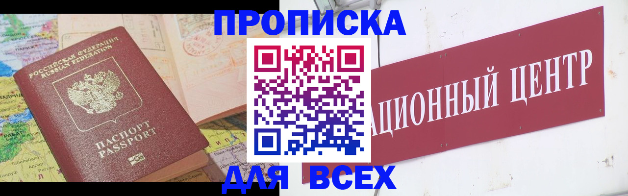 временная прописка в Бердске